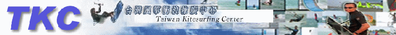 台灣風箏衝浪推廣中心TKC