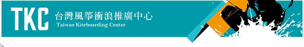 TKC台灣風箏衝浪推廣中心